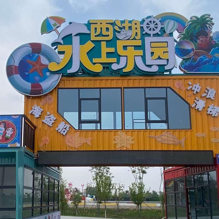 成都西湖水上乐园