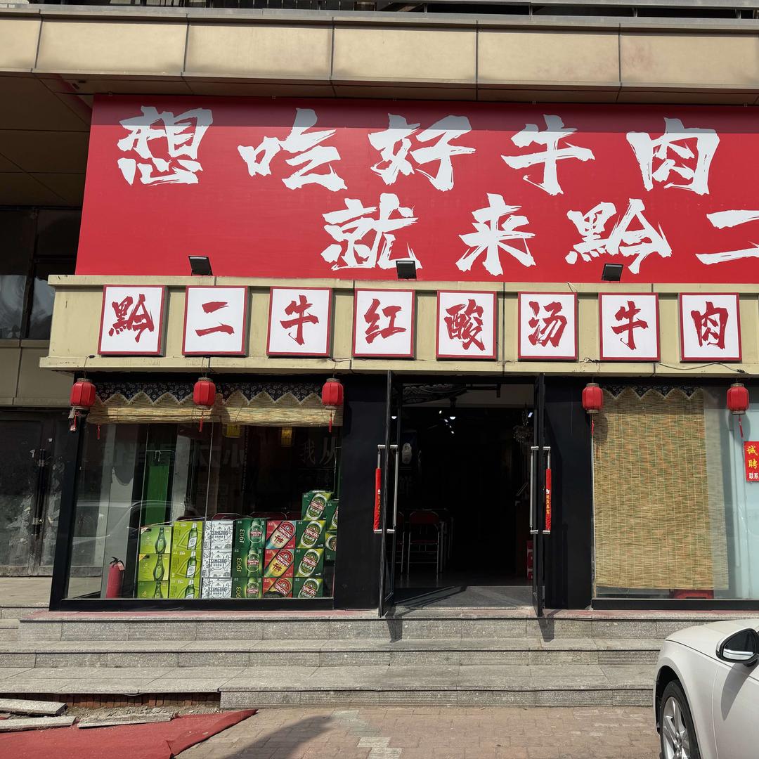 黔二牛红酸汤牛肉火锅