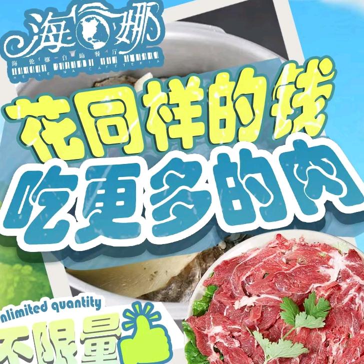 海伦娜 鲜切牛肉 海鲜 烤肉 火锅自助餐