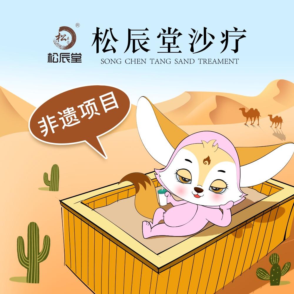 松辰堂沙疗养生馆(五洲花园店)