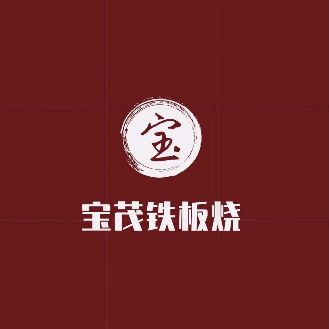 宝茂铁板烧