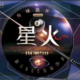 星🔥台球俱乐部