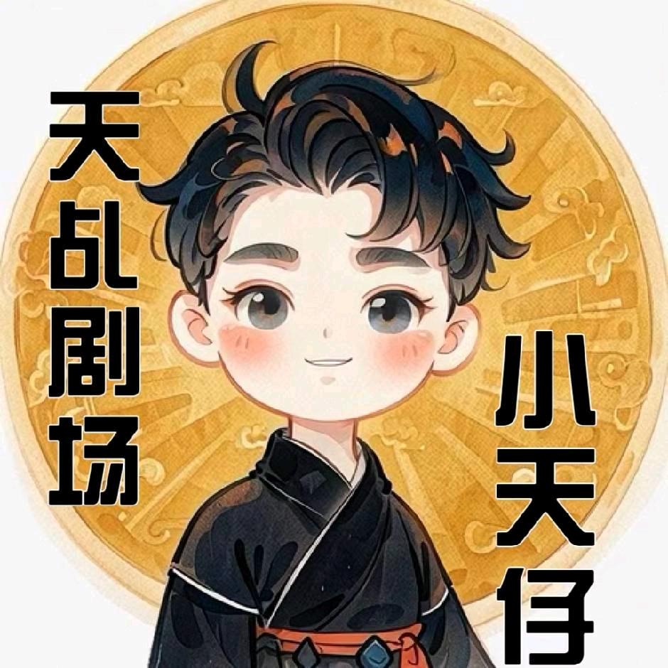 天乩·沉浸式剧本杀