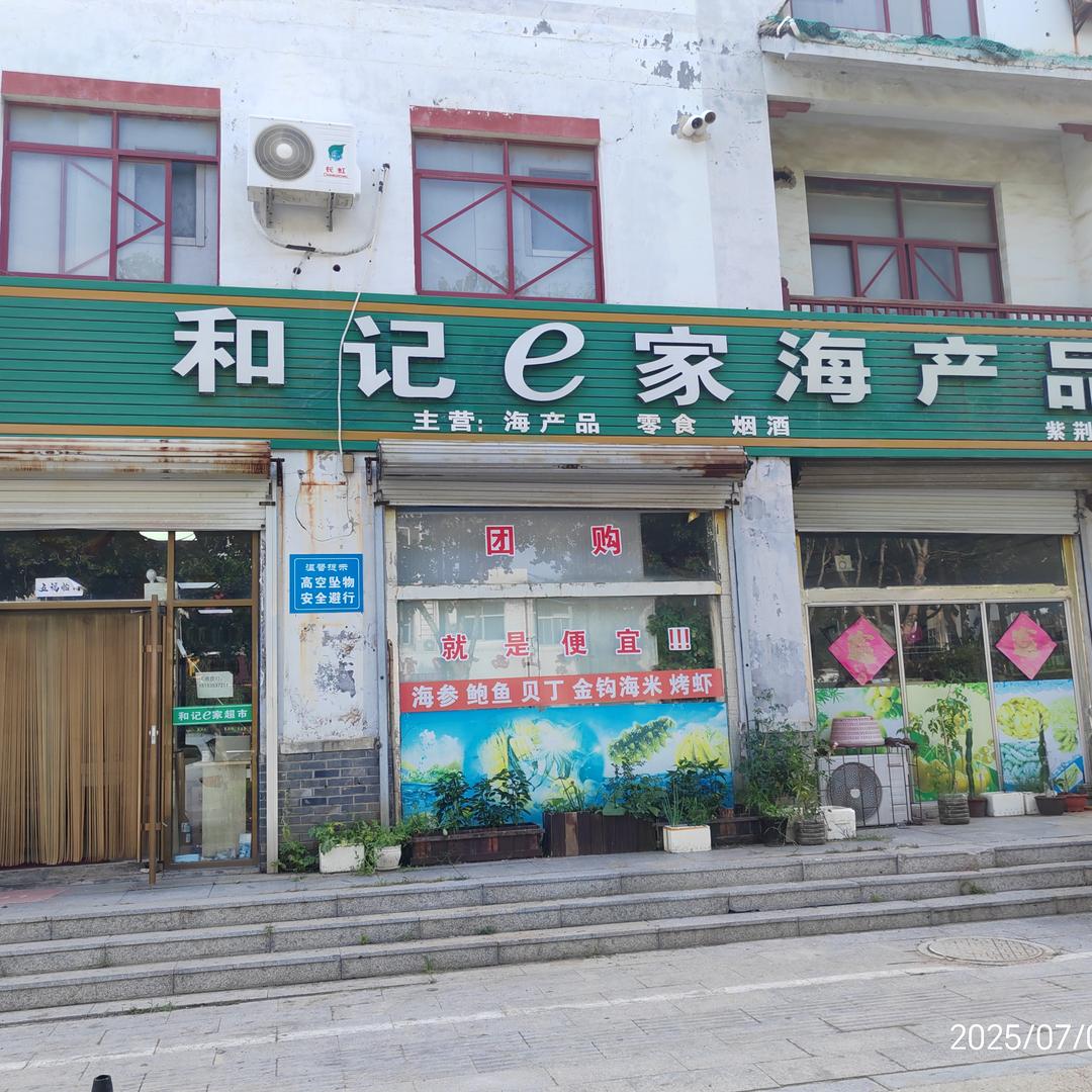 和记e家海产品(紫荆山店)官方号
