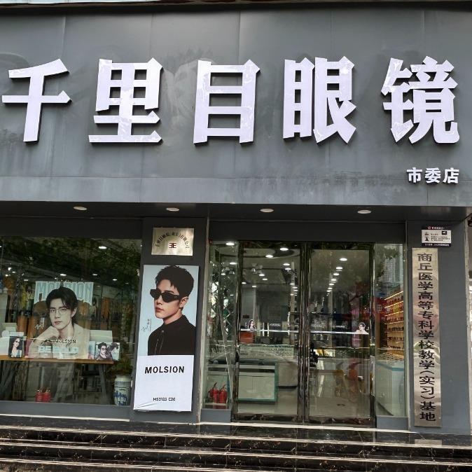 千里目眼镜(市委店)