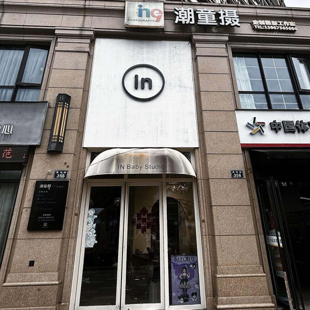 潮童摄(兰园店)官方号
