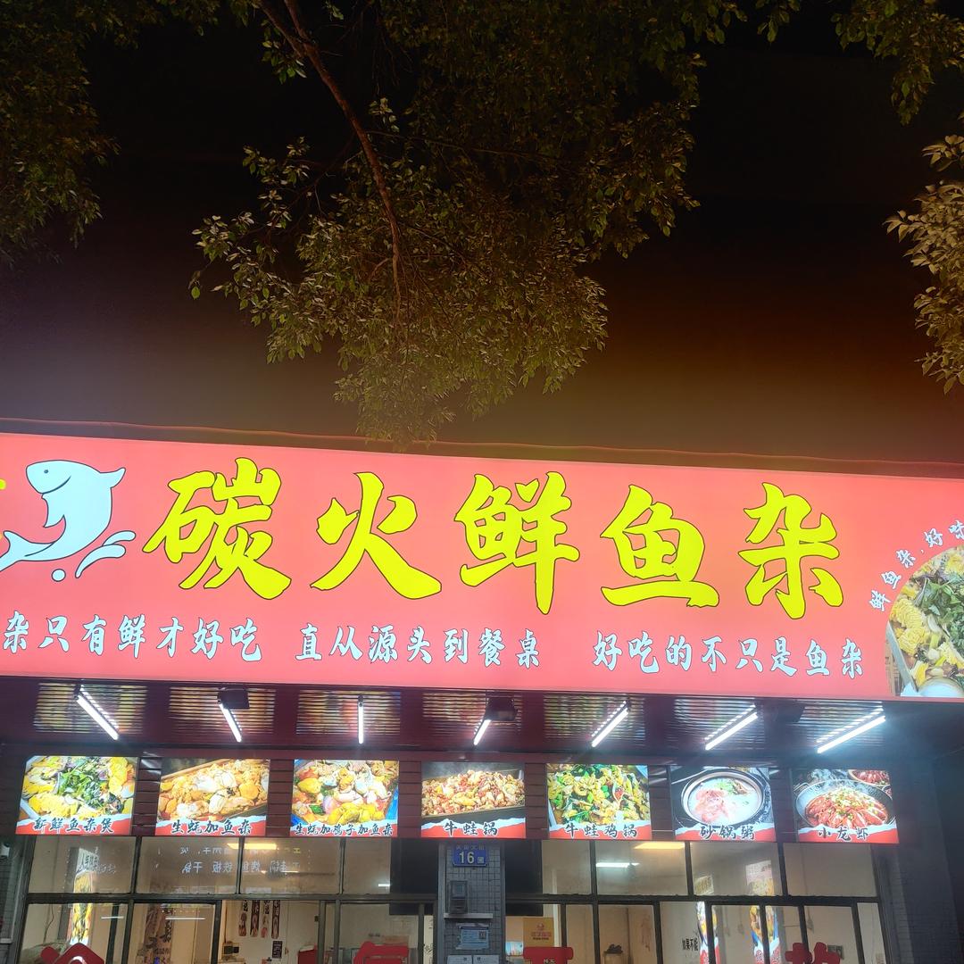 小伍碳火鲜鱼杂官方号