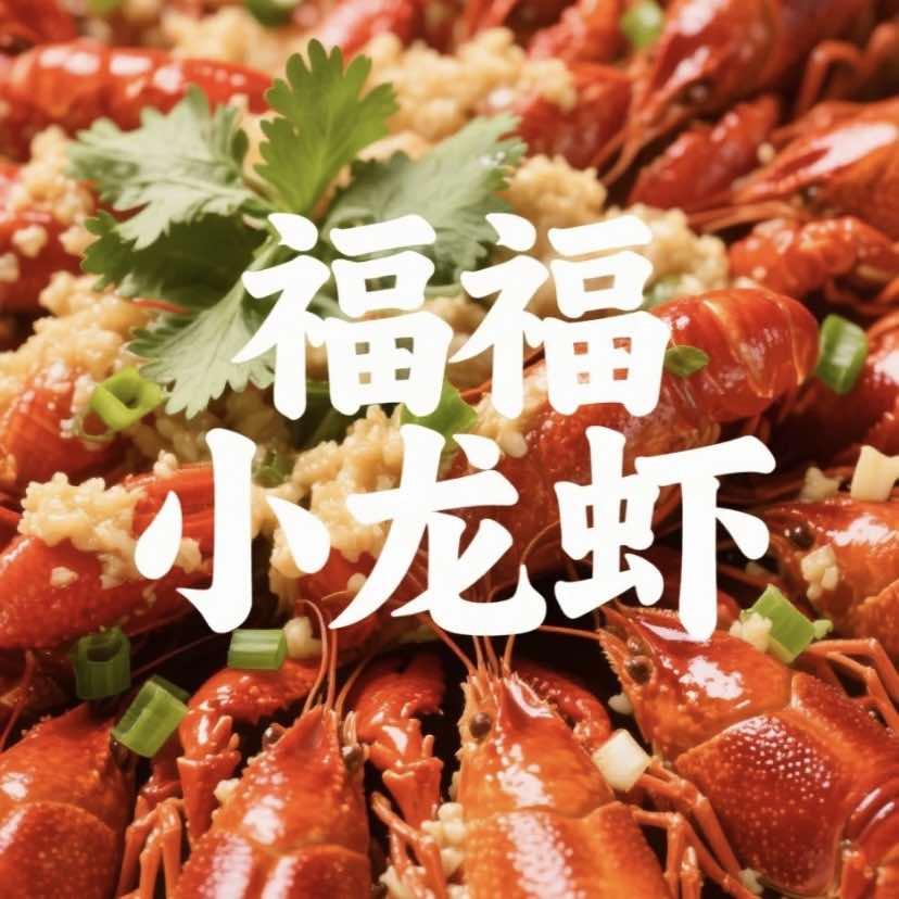 福福小龙虾