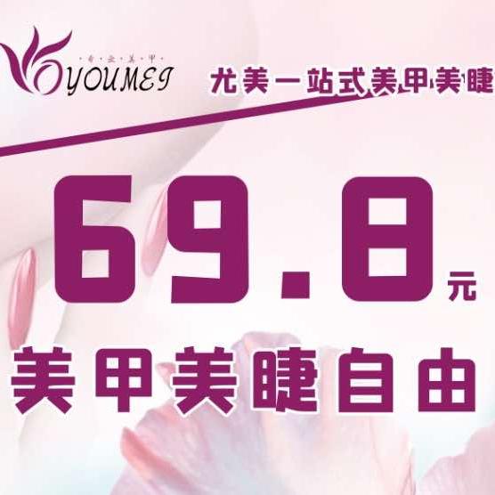 红山区尤美美甲美睫店（个体工商户）