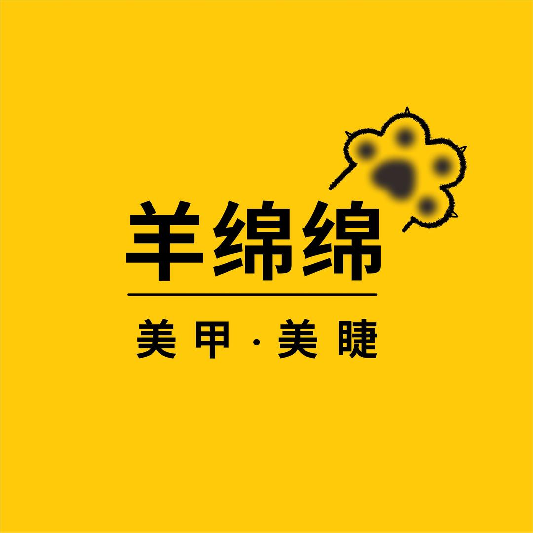 羊绵绵美甲美睫品牌号