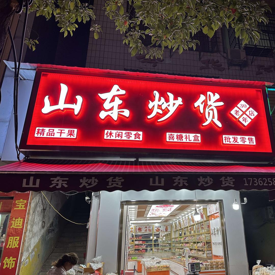 山东炒货店30年