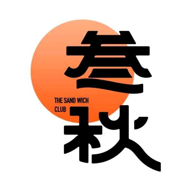 叁秋