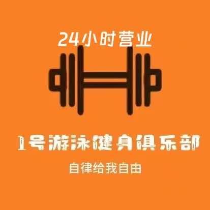1号游泳健身（24小时营业）