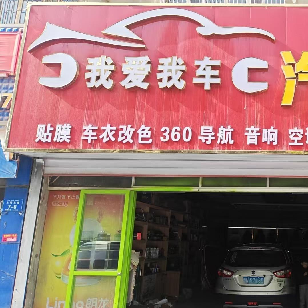 索乐普汽车膜(新城街道店)