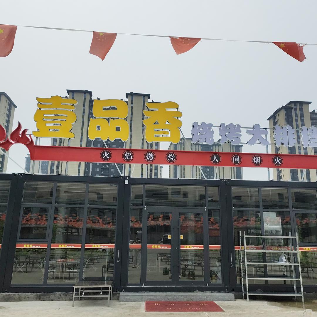 壹品香烧烤大排档官方号