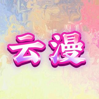 云漫养生SPA
