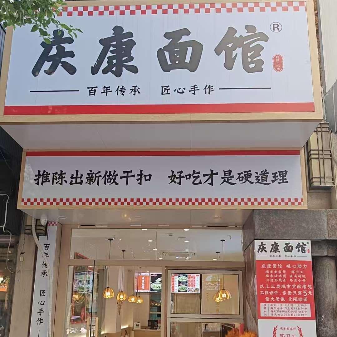 庆康面馆（万达悦府店）