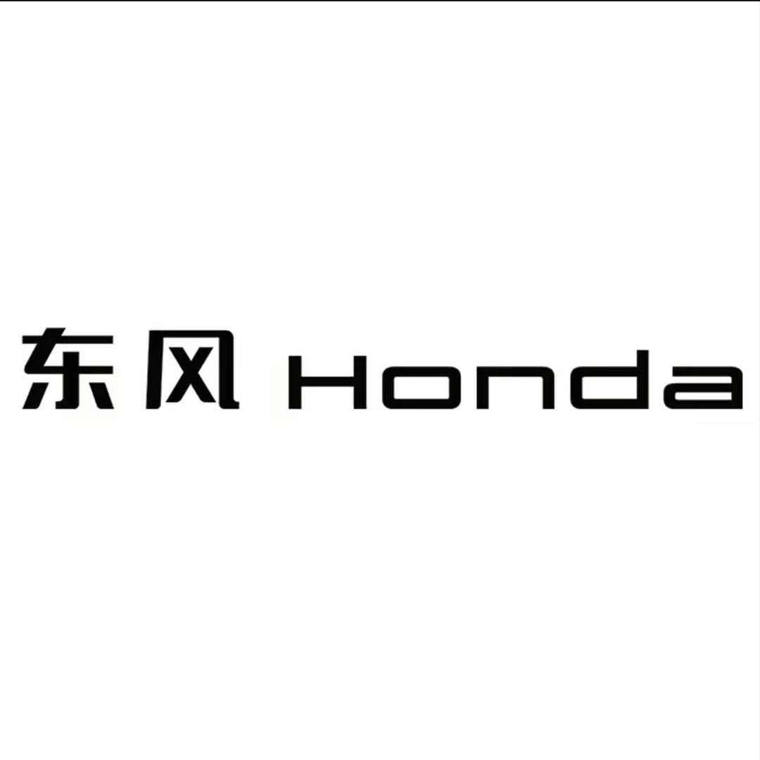 东风本田售后服务号
