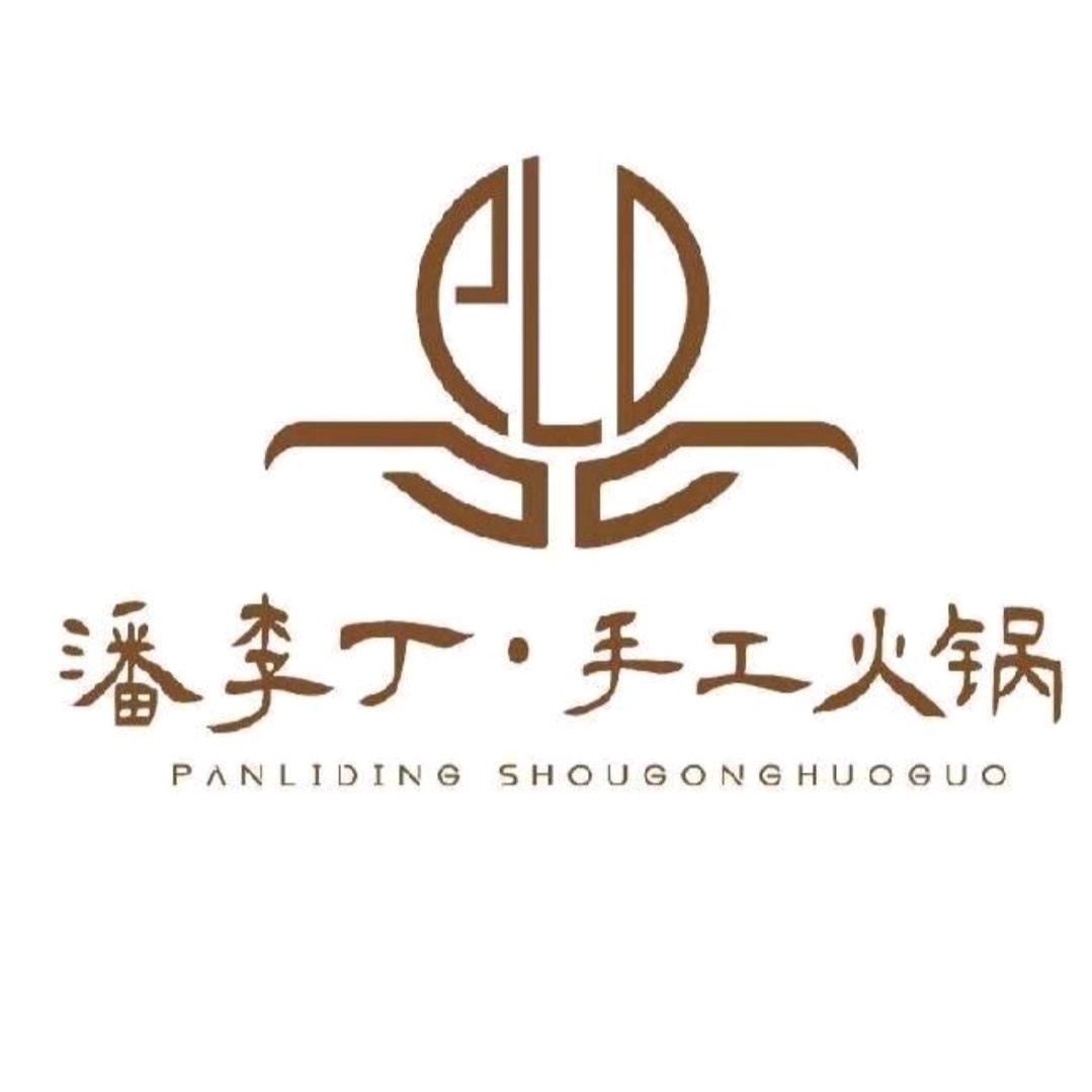 乌达区潘李丁火锅店