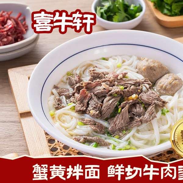 喜牛轩鲜切牛肉汤粉官方号