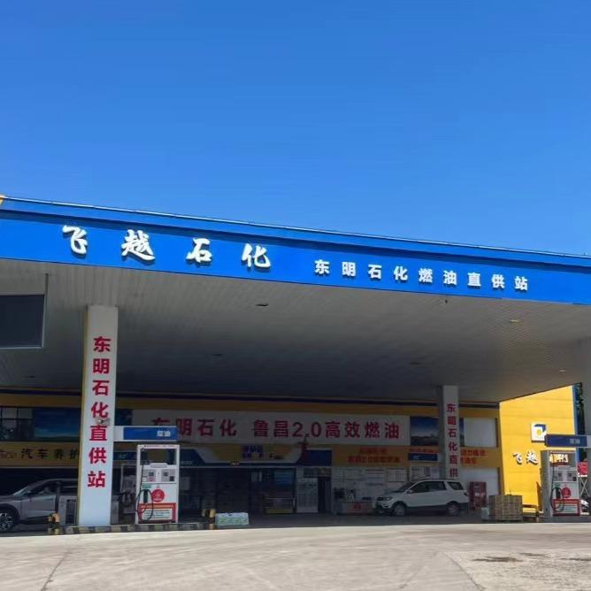 飞越石化（东明石化燃油直供站）