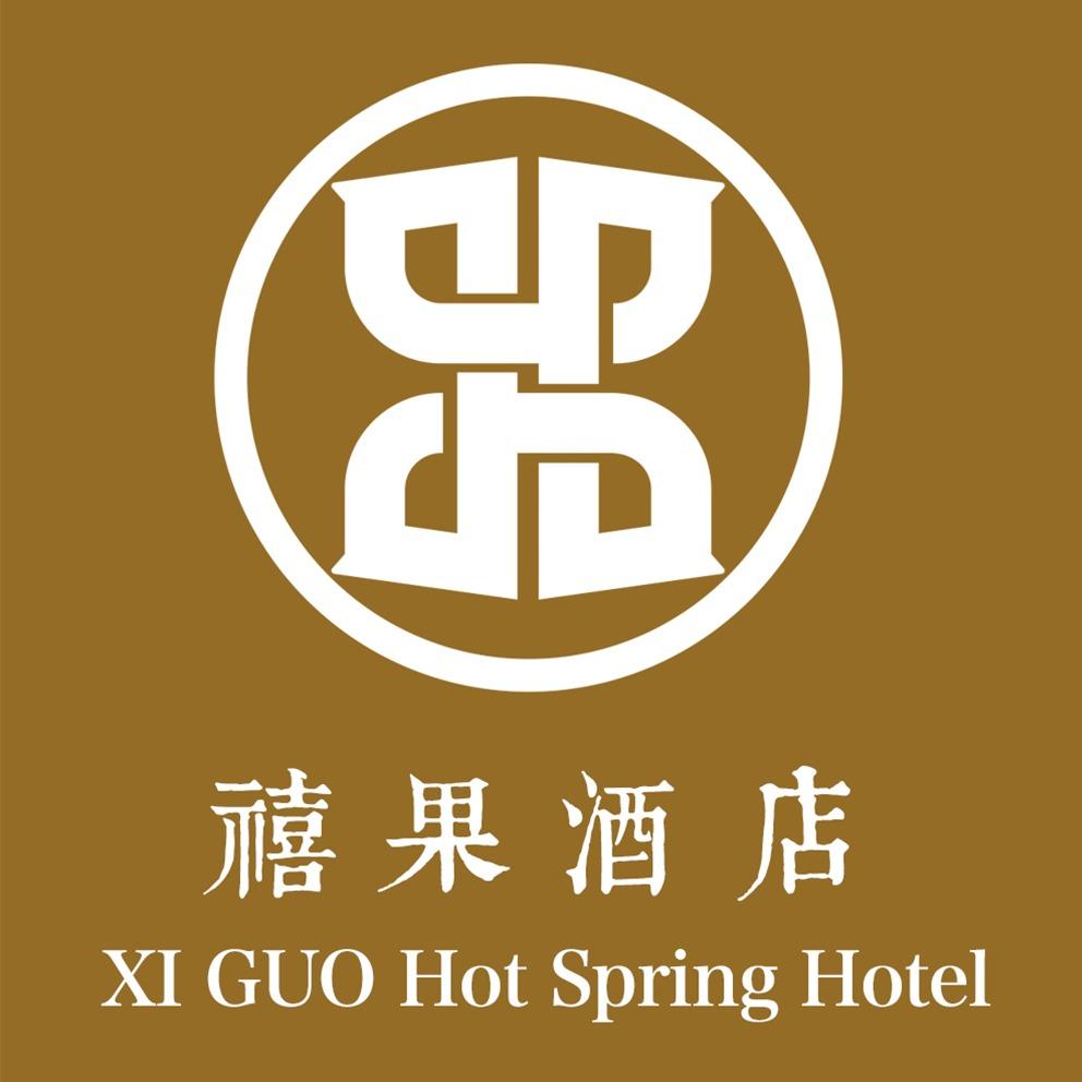 禧果酒店