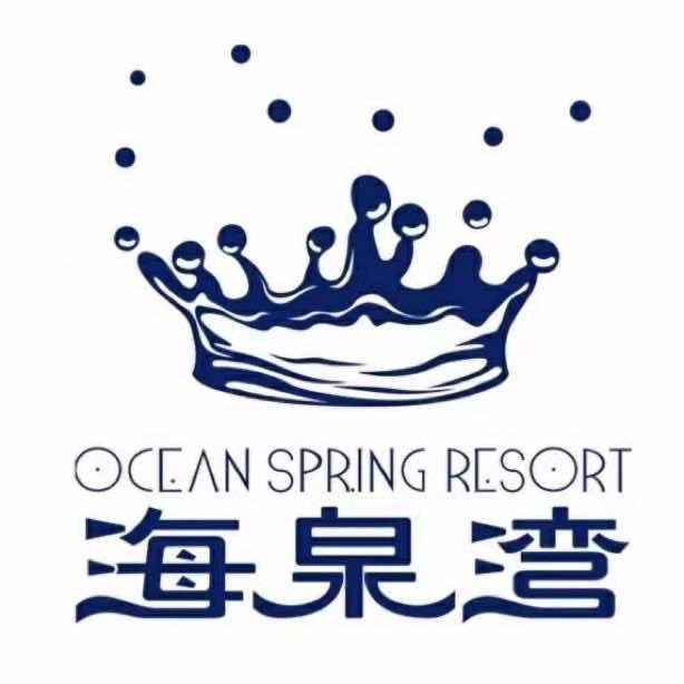 青岛海泉湾度假区