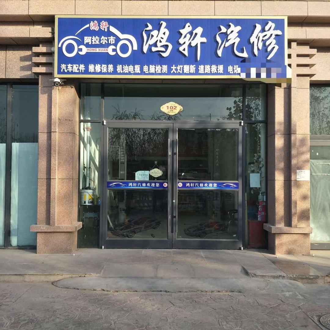 阿拉尔鸿轩汽修(疆龙哥)