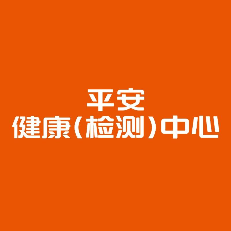 平安健康（检测）中心