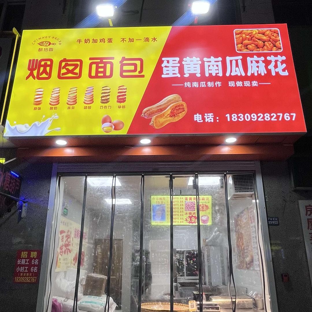 酥扭香烟囱面包&蛋黄南瓜麻花官方号