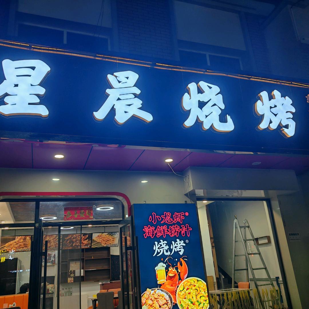星晨烧烤官方号