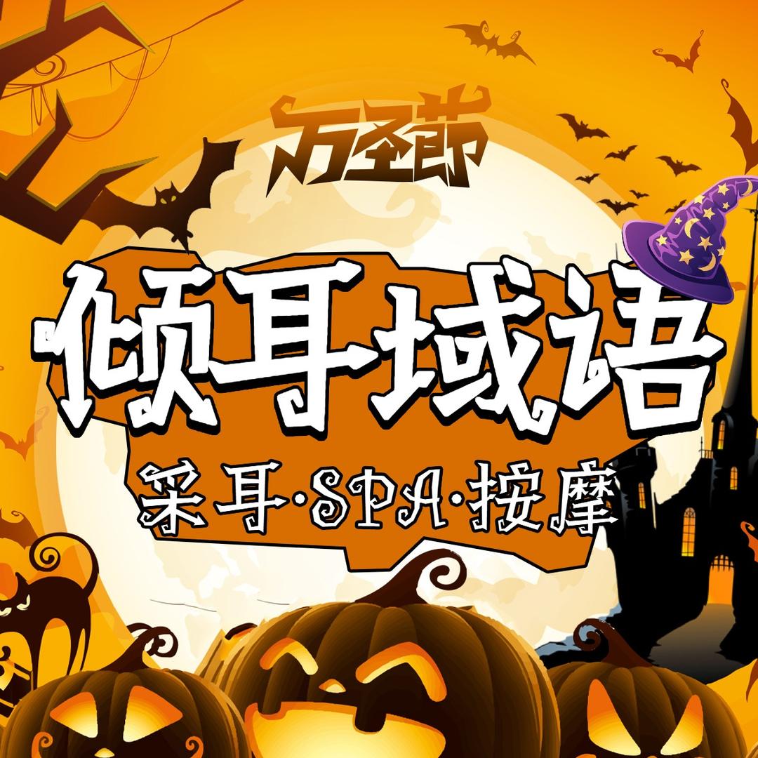 倾耳域语采耳SPA馆（三门店）