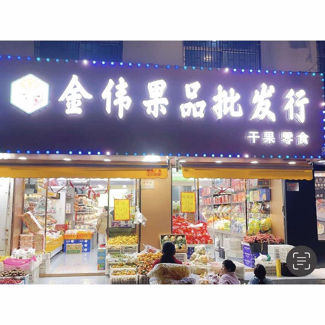 沛县大屯金伟百货商行