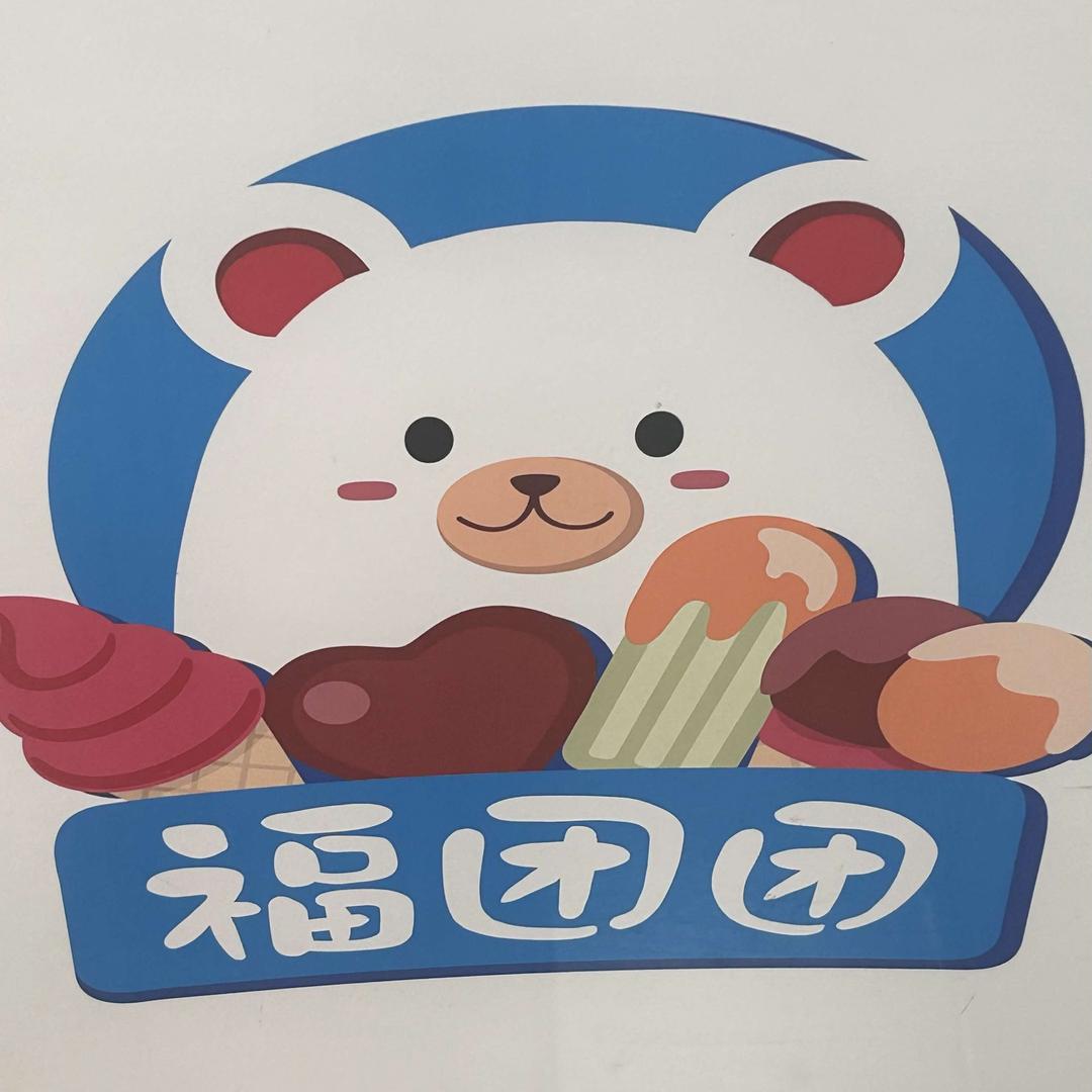 临淄区达赢雪糕批发店