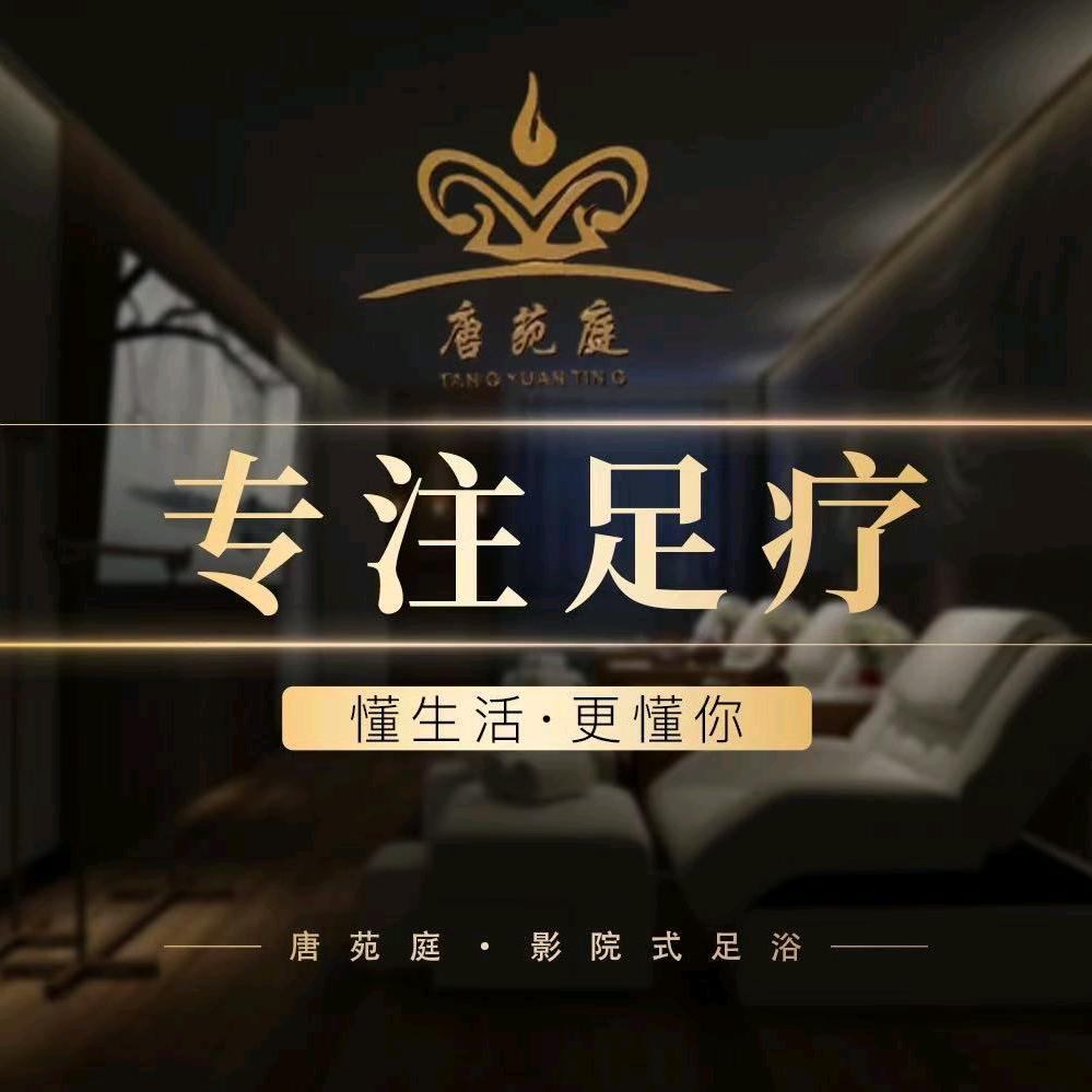唐苑庭足浴馆