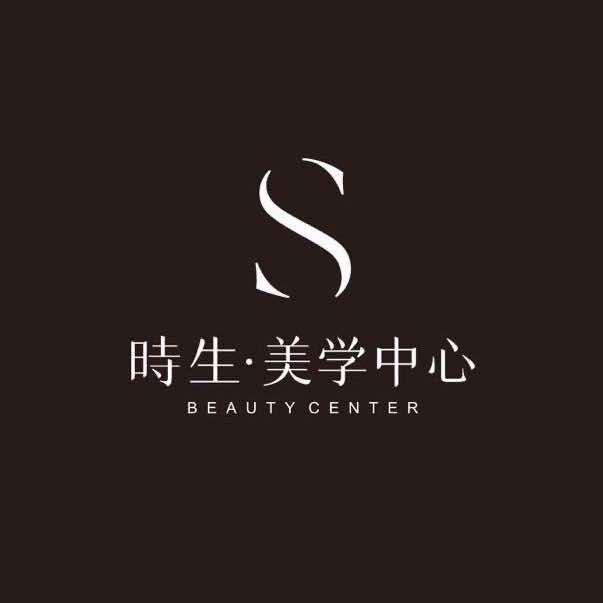 時生美学中心