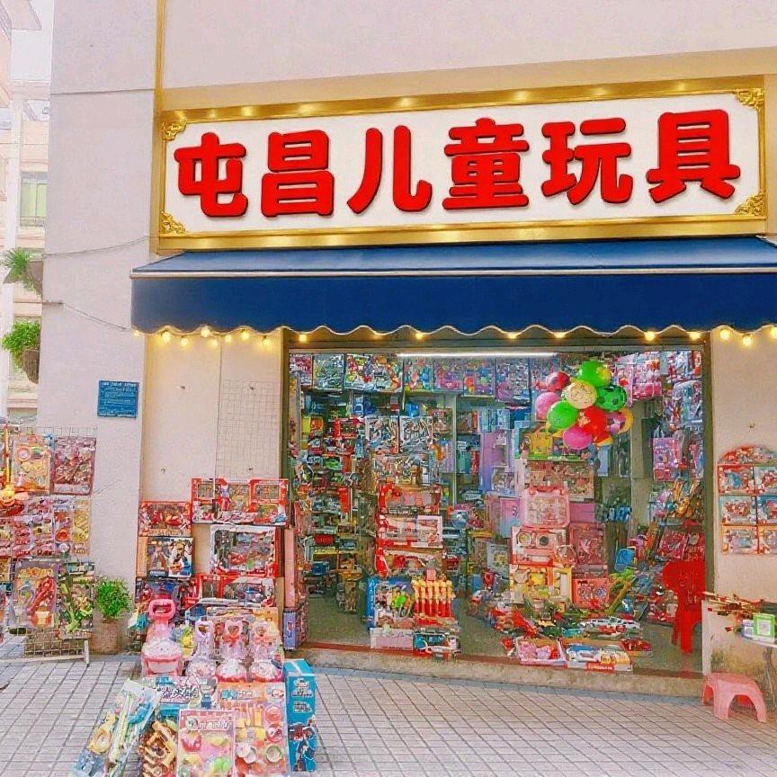 屯昌玩具