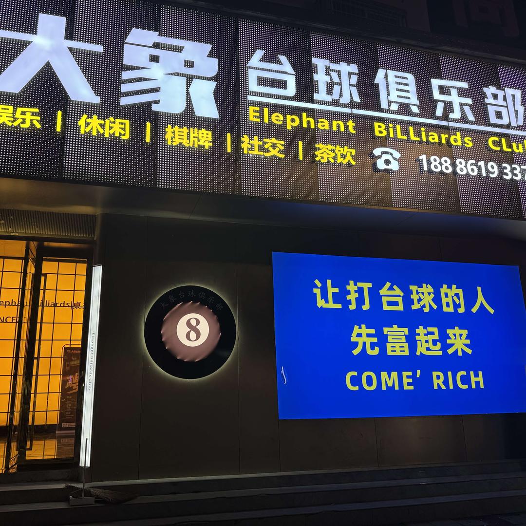普定大象台球俱乐部