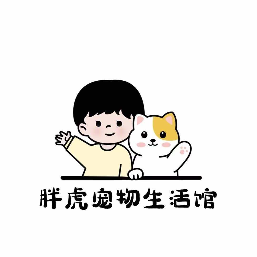 胖虎宠物研究所