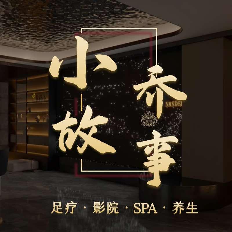 小乔故事