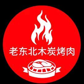 老东北木炭烤肉晋韵华府店官方号