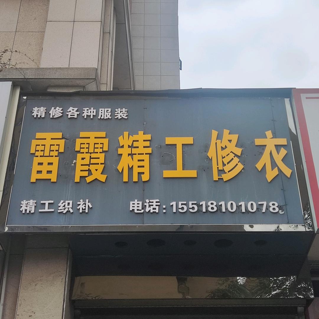 雷霞精工修衣官方号