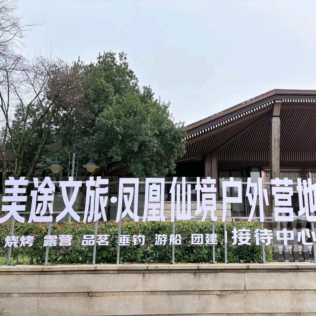 凤凰仙境户外营地