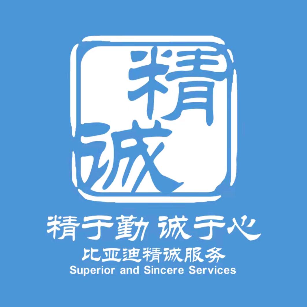 比亚迪精诚售后｜温州宏迪4s店