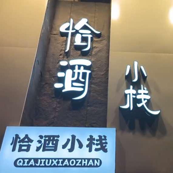 恰酒小栈（南诏店）