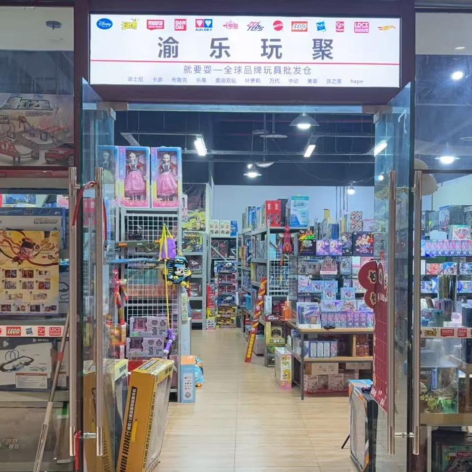 重庆渝乐玩具批发仓