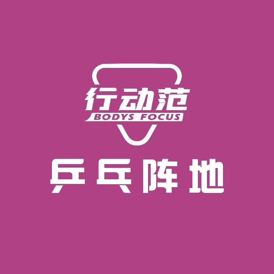 深圳行动范乒乓阵地宠粉号