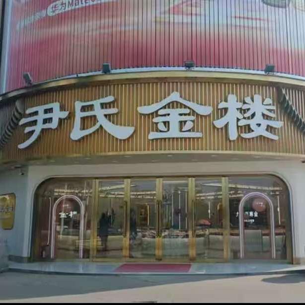 泗阳尹氏金楼
