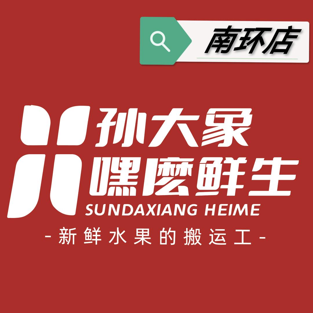 孙大象嘿麽鲜生团购