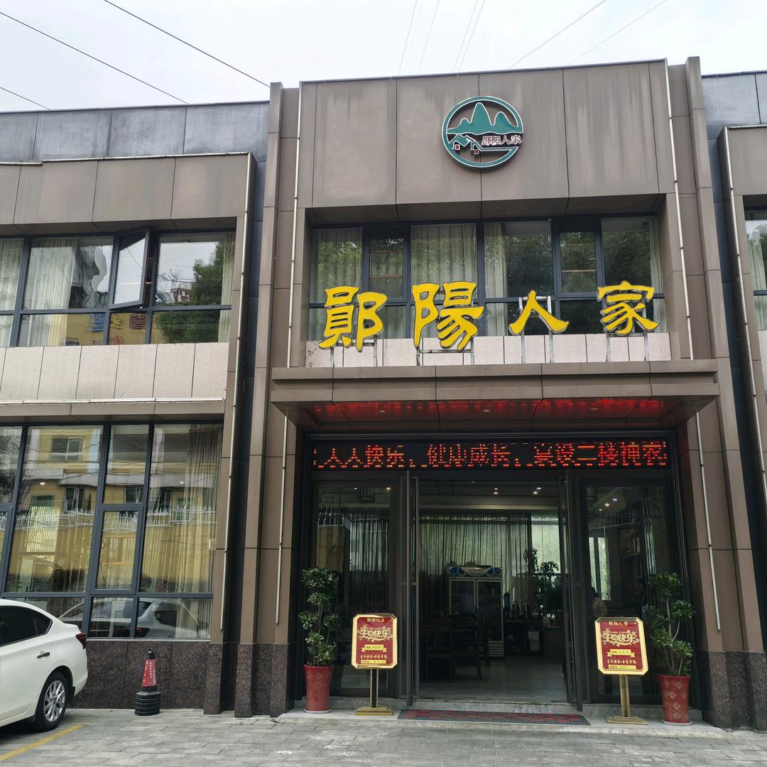 郧阳人家